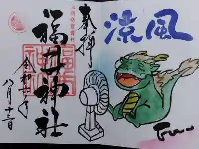 福井神社(福井県)