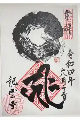 金澤翔子円相デザイン御朱印