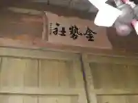 宮古市金勢社(日影の沢)(岩手県)