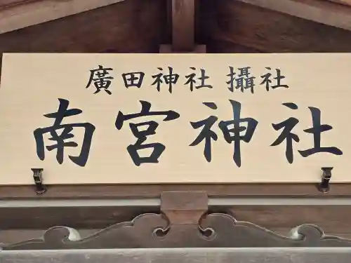 南宮神社（廣田神社境外摂社）(兵庫県)