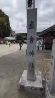 直会神社のその他建物