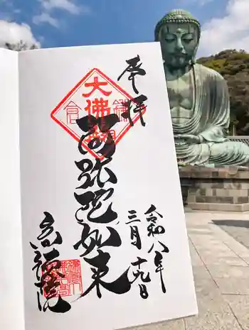 高徳院の御朱印 2026年03月