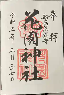 花園神社(東京都)