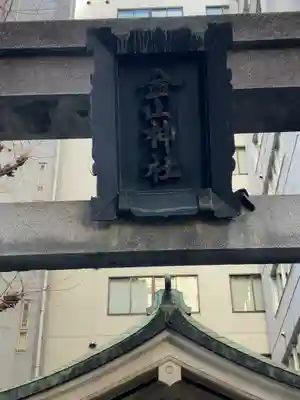 金山神社(東京都)