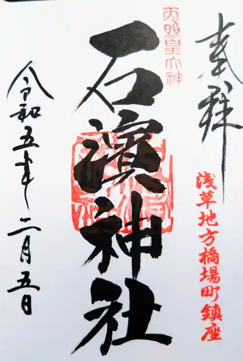 石濱神社の御朱印