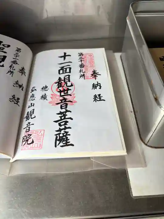 観音院の御朱印