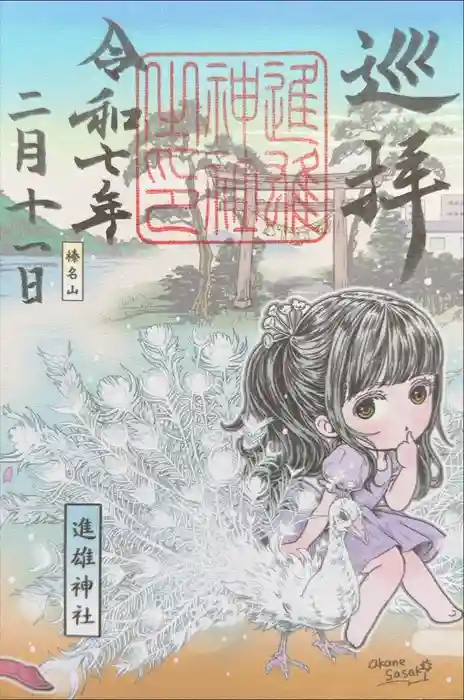 進雄神社の御朱印