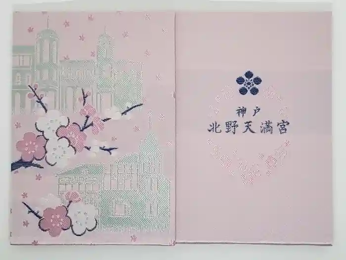 北野天満神社の御朱印帳