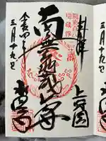 水澤寺(水澤観世音)の御朱印