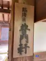 普門寺(京都府)