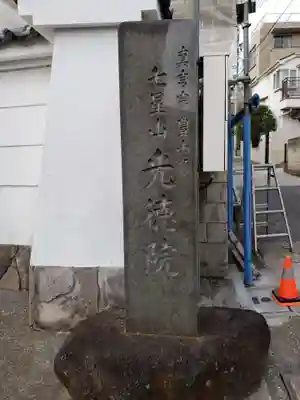 光徳院のその他建物