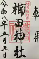 櫛田神社の御朱印
