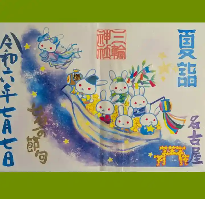 三輪神社の御朱印