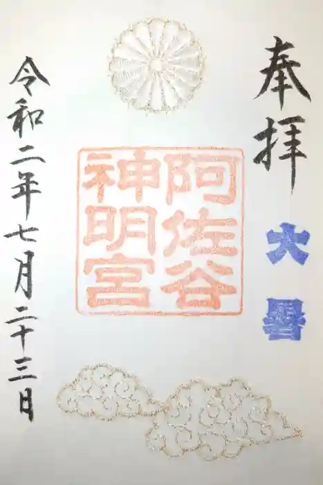 阿佐ヶ谷神明宮の御朱印