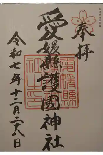 愛媛縣護國神社の御朱印 2025年12月