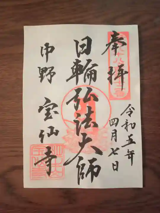 宝仙寺の御朱印
