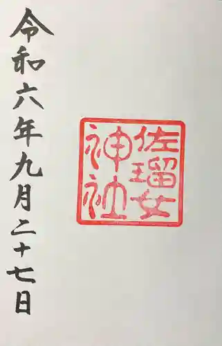 佐瑠女神社（猿田彦神社境内社）の御朱印