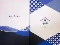 舞子六神社/まいこむの宮の御朱印帳