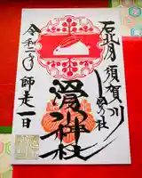 滑川神社 - 仕事と子どもの守り神の御朱印