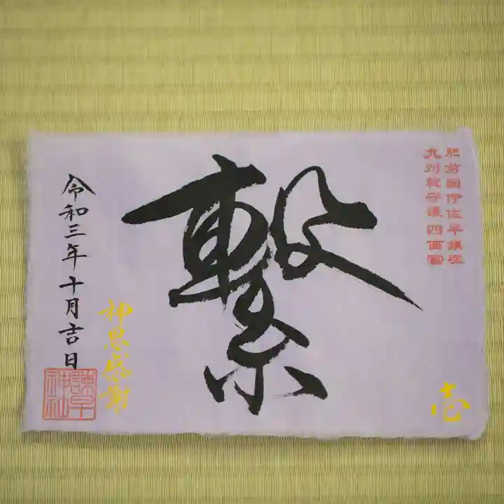 諫早神社(九州総守護 四面宮)の御朱印