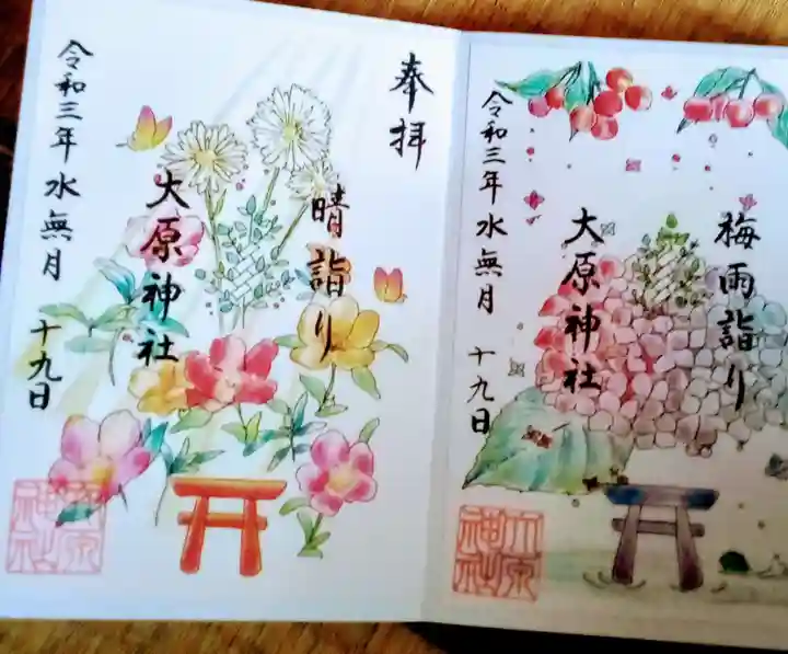 大宮・大原神社の御朱印