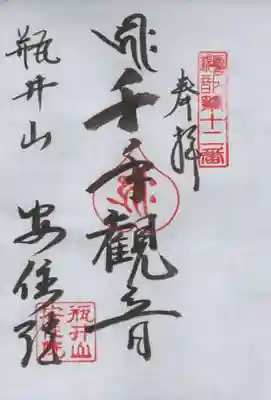 安住院の御朱印