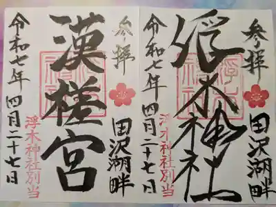 浮木神社の御朱印