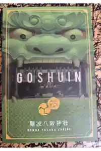 難波八阪神社の御朱印帳2025-05-16 00:00:00 +0900