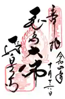 飛鳥寺の御朱印