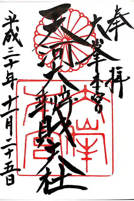 天河大辨財天社の御朱印