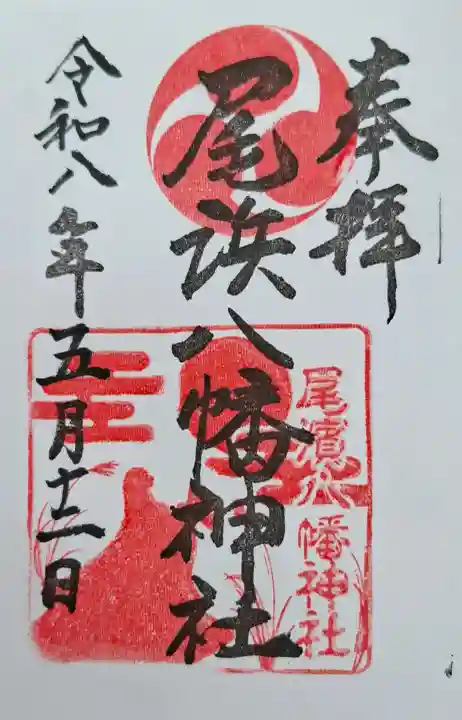 尾浜八幡神社の{uncategorized: "未分類", other: "その他", undefined: "問題あり", building: "その他建物", grave: "お墓", sacred_gate: "鳥居", guardian: "狛犬", statue: "像", buddha: "仏像", history: "歴史", nature: "自然", garden: "庭園", animal: "動物", pagoda: "塔", temizu: "手水舎", mountain_gate: "山門・神門", sanctuary: "本殿・本堂", subordinate: "末社・摂社", art: "芸術", scenery: "景色", jizo: "地蔵", ema: "絵馬", goshuin: "御朱印", omikuji: "おみくじ", items: "授与品その他", amulet: "お守り", goshuincho: "御朱印帳", eats: "食事", festival: "お祭り", votive_dance: "神楽", shichigosan: "七五三参", wedding: "結婚式", experience: "体験その他", initially: "初詣", around: "周辺", anti_infection: "感染症対策"}