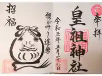 皇祖神社の御朱印