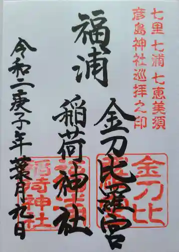 福浦金刀比羅宮(山口県)