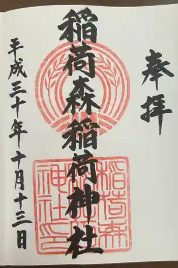 稲荷森稲荷神社の御朱印 2018年10月