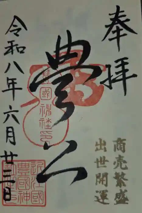 豊国神社の御朱印