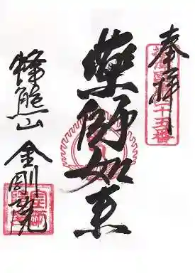 金剛院の御朱印 2015年06月