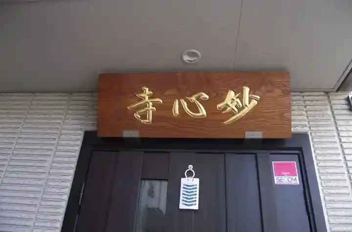 妙心寺(東京都)