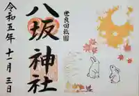 八坂神社の御朱印