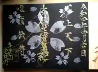 日蓮宗 総本山 塔頭 定林坊(じょうりんぼう)の御朱印