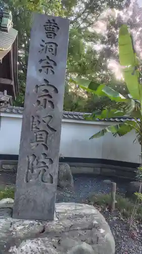 宗賢院(神奈川県)