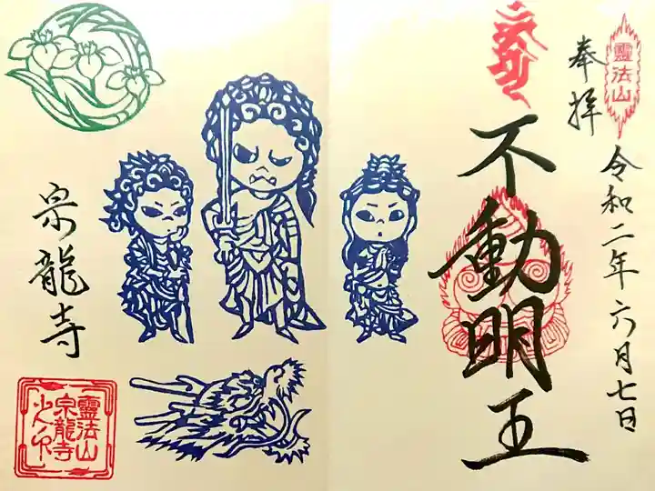 不動明王さま 6月の御朱印です🙏