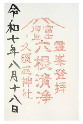 富士山頂上久須志神社の御朱印 2025年08月