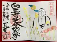 真野寺の御朱印
