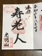 真言密寺の御朱印