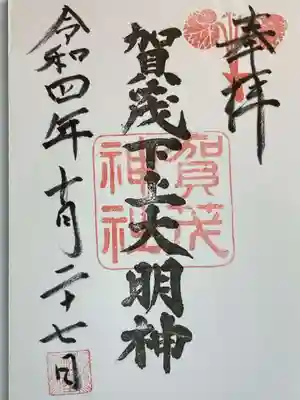 賀茂神社の御朱印