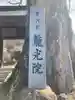 龍光院(長野県)