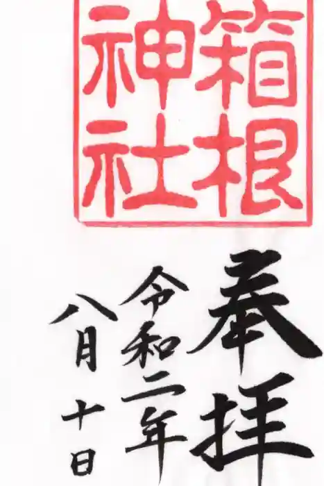 箱根神社の御朱印