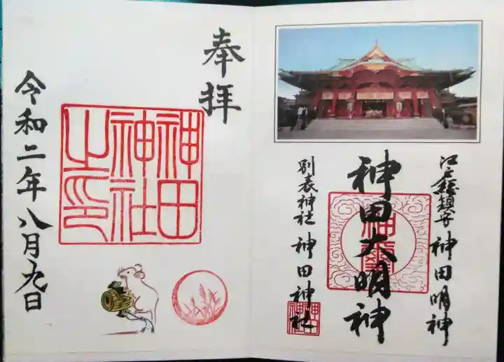 神田神社(神田明神)の御朱印