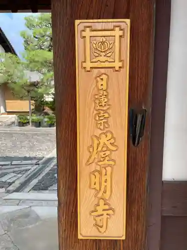 燈明寺(京都府)