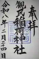 稲荷神社の御朱印